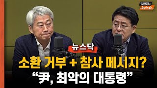 [뉴스닥] 박원석 “소환은 거부하고 참사 메시지 올린 尹, 최악의 대통령”