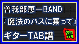 【TAB譜】『魔法のバスに乗って - 曽我部恵一BAND』【Guitar】【ダウンロード可】