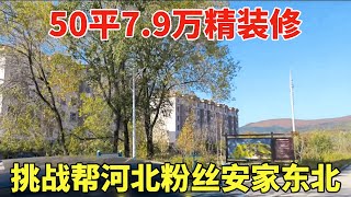 鬼哥挑战帮河北粉丝安家东北，50平7.9万精装修，直接就能拎包入住！【鬼头看房】