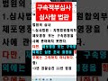 구속적부심사 경찰간부시험 경찰학원 경위공채 윤석열계엄 변호사시험기출해설 해경시험 경찰승진 형법 변호사시험 법원승진 윤석열김건희 윤석열무리청산