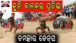 ବିଜୁ ପଟ୍ଟନାୟକ ମିନି ଷ୍ଟାଡିୟମ ମାର୍କୋଣା ଠାରେ କୁନି କଳାକାରର ନୃତ୍ୟ ପରିବେଷଣ