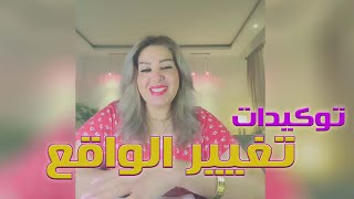 كل ما في الحياة يأتيني بسهولة ويسر | تغيير الواقع مع د جيهان فريد