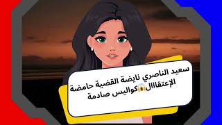 سعيد الناصري نايضة القضية حامضة 😱كواليس صادمة