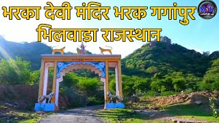 भरका देवी मंदिर भरक गगांपुर भीलवाड़ा राजस्थान journey Of Bharka devi Temple Rajasthan MSK vlogs