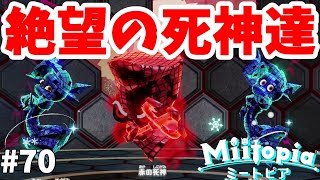 【ミートピア】絶望の塔ボス！赤の死神と青の女王！？即死攻撃つらすぎ！#70【Miitopia switch】