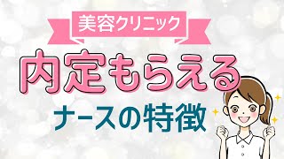 【美容クリニック】採用される看護師４つのタイプと対策を解説！