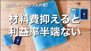 【ハンドメイド作家】材料費抑えるビジネスモデル　利益率が格段にあがる