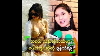 ဖက်ရှင် လန်းလန်းလေးတွေ ဝတ်လာတဲ့ ဇွန်သံစဉ်