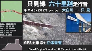 【雪の車窓・六十里越】只見線キハ40系走行音 DMF14HZ 大白川～只見　Tadami Line Oshirakawa - Tadami