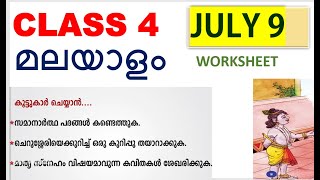 CLASS 4  MALAYALAM WORKSHEET/JULY 9/FRIDAY/2021/EDUTEACHERKERALA/KERALASYLLABUS