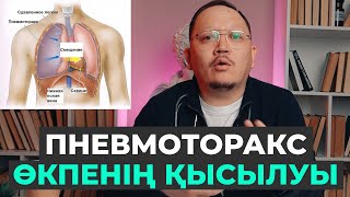 Пневмоторакс! Өкпенің қысылуы! Қалай байқауға болады?