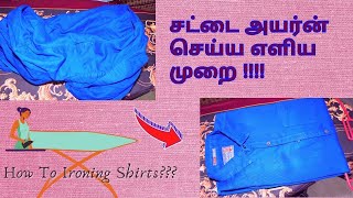 சட்டை அயர்ன் செய்வது எப்படி/how to iron shirts in easy way/simple method of formal shirts ironing