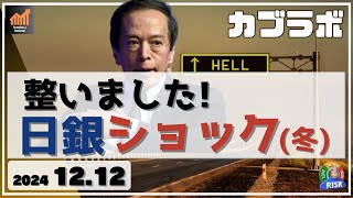 【カブラボ】12/12 日銀利下げなしを織り込んで株高！ 逆転利上げで日銀ショックの恐怖再び！