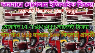 segen hand easy bike|সেগেনান ইজিবাইক আর্জেন্ট বিক্রয় কমদামে গৃহস্থ থেকে কিনুন| easy bike auto