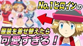 【ポケモン比較】結論なんでも似合ってしまう…！？セレナの色んな人物の服装姿が衝撃的だった！！！！【アニポケ】【新無印】【ヒロイン】【ポケモン剣盾】【BDSP】【ポケモンレジェンズ】【はるかっと】