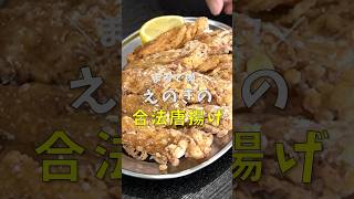 えのきが鶏唐揚げよりウマくなる。ヤバいほどザックザクな【えのきの合法唐揚げ】 #リュウジ #料理 #shorts