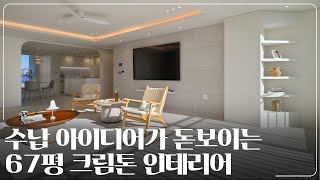 수납 아이디어가 돋보이는 67평 인테리어 (feat. 크림장인)｜울산 남구 롯데캐슬 67평