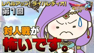 第1回 いのちだいじに ソロモード！【レベルアップ！ライバレディオ！】