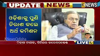 ଓଡିଶାକୁ ପୁଣି ନିରାଶ କଲେ ଅର୍ଥକମିଶନ||Knews Odisha || Knews Odisha