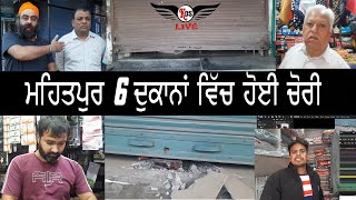 ਮਹਿਤਪੁਰ 6 ਦੁਕਾਨਾਂ ਵਿਚ ਹੋਈ ਚੋਰੀ || Mehatpur News || KDS LIVE