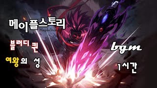 메이플스토리 블러디 퀸 bgm 1시간 - 여왕의 성