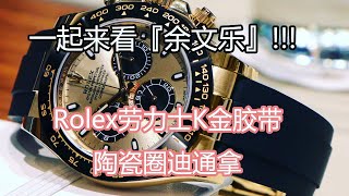 一起来看「余文乐」！Rolex劳力士K金胶带陶瓷圈迪通拿｜Rolex 116518LN｜金劳｜劳力士金迪｜需有其表