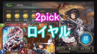 shadowverse #4　2pickで無双するロイヤル　後編