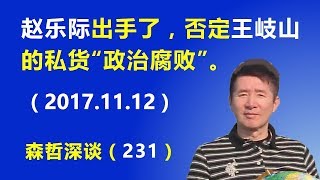 赵乐际出手了，否定王岐山的私货“政治腐败”（2017.11.12）