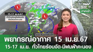 พยากรณ์อากาศ 15 เมษายน 2567 | 15-17 เม.ย. ทั่วไทยร้อนจัด-มีฝนฟ้าคะนอง | TNN Earth | 15-04-67