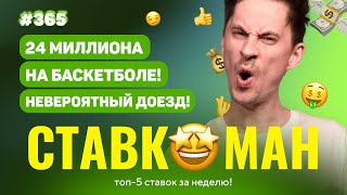 СТАВКОМАН #365: 24 МИЛЛИОНА НА БАСКЕТБОЛЕ!!! ШОК!!! 😱😱😱 Ставки на спорт: ТОП 5 за неделю