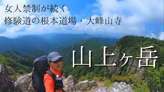 【山上ヶ岳】女人禁制が続く修験道の聖地・大峰山寺で奥駈修行の厳しさに触れる！