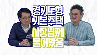 경기도 기본주택 사장님께 물어봤음 (GH공사 이헌욱 사장)