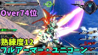 オバブ【Over74位】【フルアーマー・ユニコーン】熟練度12 猛者の戦い497【EXVS2OB】