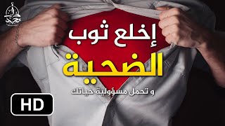 كن شجاعا في مواجهة الحياة  و توقف عن لعب دور الضحية