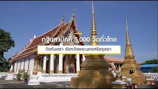 กฐินสามัคคีทั่วไทย 5,000 วัด ปี 2565 | วัดหันตรา จ อยุธยา  | Ep.1