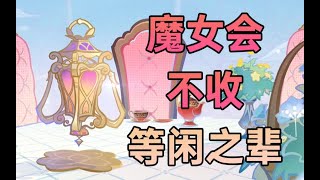 【原神】提瓦特守護者？神秘學知識？童話記錄歷史？拜託，這些都難不倒魔女會