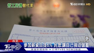 退休金夠嗎? 退休越高薪 所得替代率卻越低｜十點不一樣20240717@TVBSNEWS01