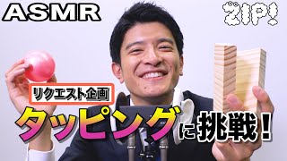 【ASMR・音フェチ】タッピングに篠原アナが挑戦!〜篠原アナのASMR#14【ZIP!公式チャンネル】