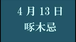 4月13日。啄木忌。（俳句カレンダー）