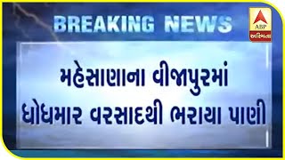 Mehsana : 5.5 Inches Of Rain Flooded 200 Shops In Vijapur | ABP Asmita