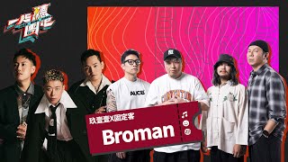 固定客 Feat. 玖壹壹 - Broman