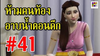 ห้ามคนท้องอาบน้ำตอนดึกๆ #41 | ข้อห้ามตามความเชื่อโบราณ | อีโก้แอคท์