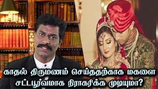 காதல் திருமணம் செய்ததற்காக மகளை சட்டபூர்வமாக நிராகரிக்க முடியுமா?