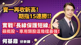 2022.09.15【寶一再收新高！期指15連勝！！實戰『長線保護短線』，蘋概股、車用類股這幾檔最強！】股市航海王 何基鼎分析師