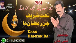 Ramzan New Naat 2024 |Chan Ramzan Da |Nosher Ali Khan| New Super Hit Ramadan Kalam 2024