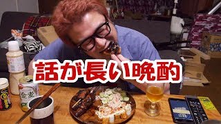 【酒動画】話が長い晩酌【飯動画】【飯テロ】