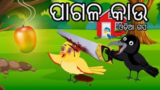 ପାଗଳ କାଉ | Odia Chadhei Gapa | Tiki Chadhei Gapa | Odia Gapa