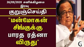 குறுஞ்செய்தி | 26/09/2020 | சனிக்கிழமை இரவு | Saturday Night News