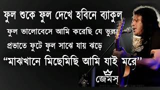 ফুল শুকে ফুল দেখে হবিনে ব্যাকুল,ফুল ভালোবেসে আমি করেছি ভুল __গুরু জেমস