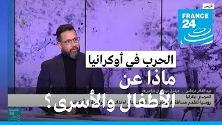 ماذا عن الأطفال وعن أسرى الحرب في أوكرانيا؟ • فرانس 24